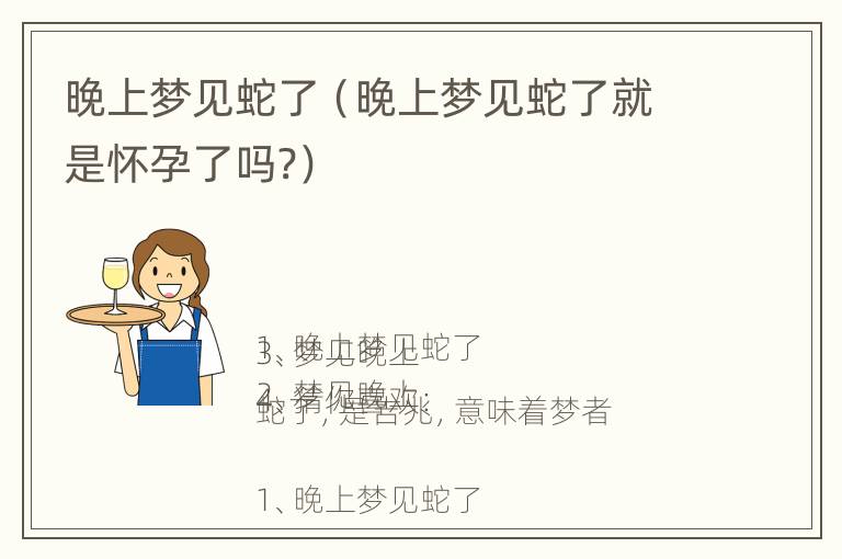 晚上梦见蛇了（晚上梦见蛇了就是怀孕了吗?）