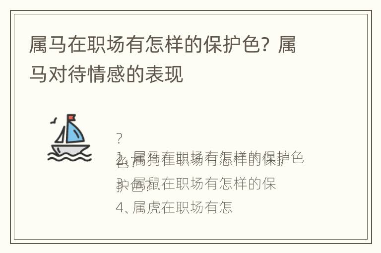 属马在职场有怎样的保护色？ 属马对待情感的表现