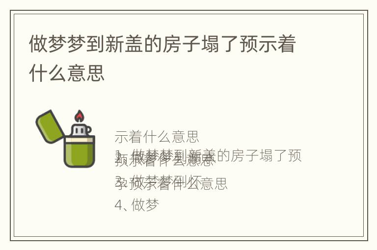 做梦梦到新盖的房子塌了预示着什么意思