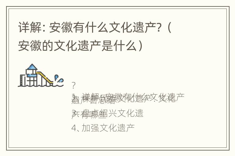 详解：安徽有什么文化遗产？（安徽的文化遗产是什么）