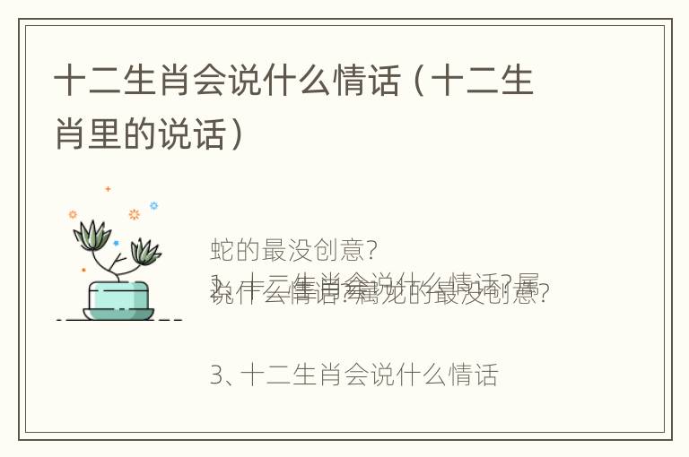 十二生肖会说什么情话（十二生肖里的说话）