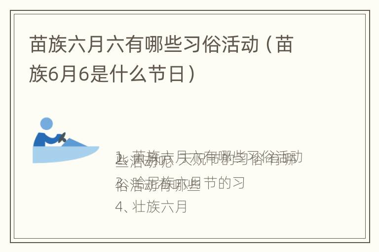 苗族六月六有哪些习俗活动（苗族6月6是什么节日）