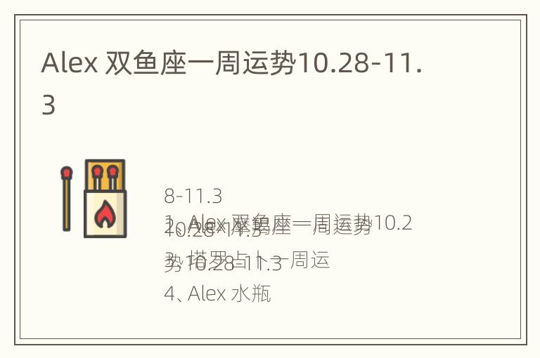 Alex 双鱼座一周运势10.28-11.3