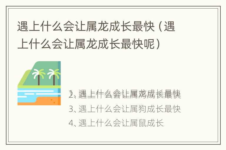 遇上什么会让属龙成长最快（遇上什么会让属龙成长最快呢）