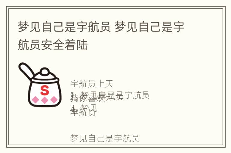 梦见自己是宇航员 梦见自己是宇航员安全着陆