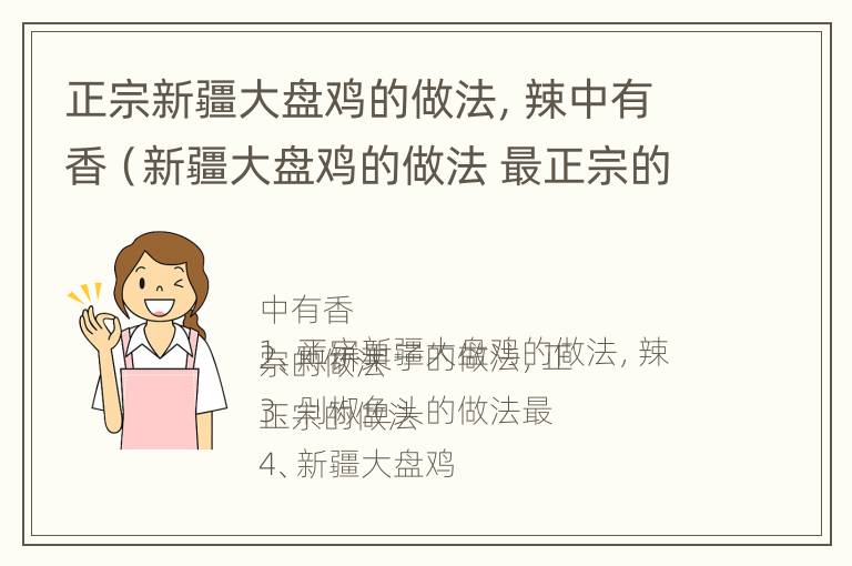 正宗新疆大盘鸡的做法，辣中有香（新疆大盘鸡的做法 最正宗的做法家常）