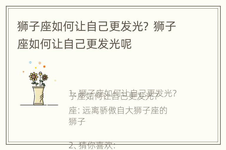 狮子座如何让自己更发光？ 狮子座如何让自己更发光呢