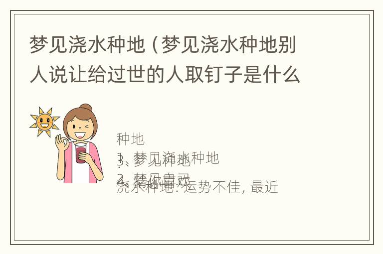 梦见浇水种地（梦见浇水种地别人说让给过世的人取钉子是什么意思）