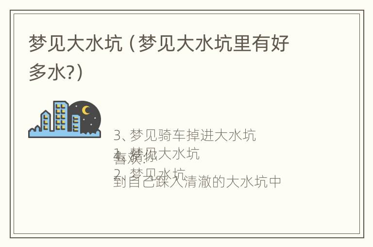 梦见大水坑（梦见大水坑里有好多水?）