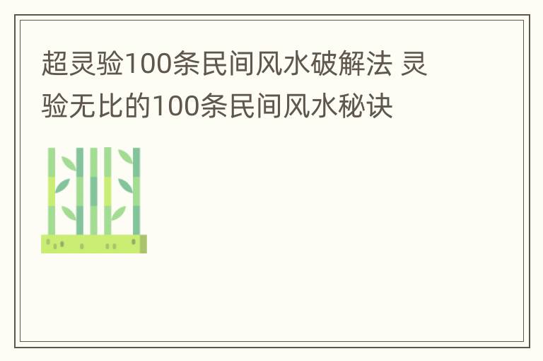 超灵验100条民间风水破解法 灵验无比的100条民间风水秘诀