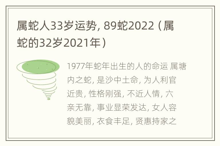 属蛇人33岁运势，89蛇2022（属蛇的32岁2021年）