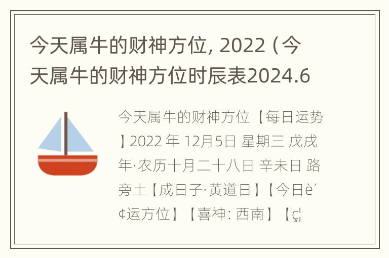 今天属牛的财神方位，2022（今天属牛的财神方位时辰表2024.6.16）