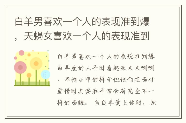 白羊男喜欢一个人的表现准到爆，天蝎女喜欢一个人的表现准到爆