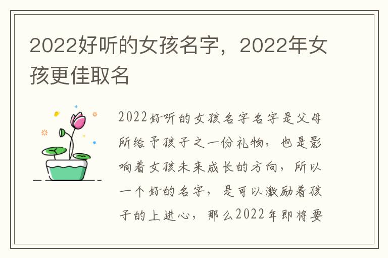 2022好听的女孩名字，2022年女孩更佳取名