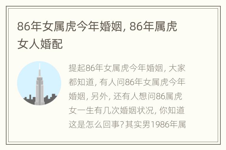 86年女属虎今年婚姻，86年属虎女人婚配