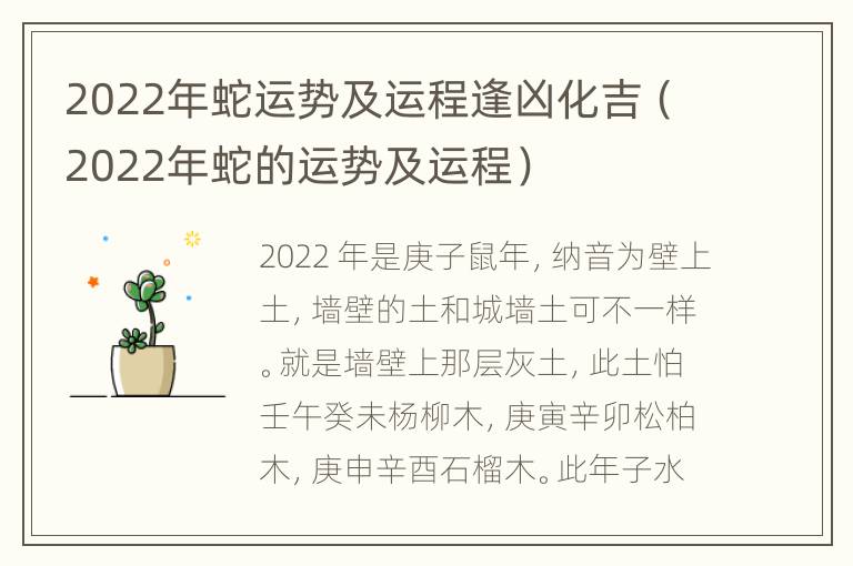 2022年蛇运势及运程逢凶化吉（2022年蛇的运势及运程）