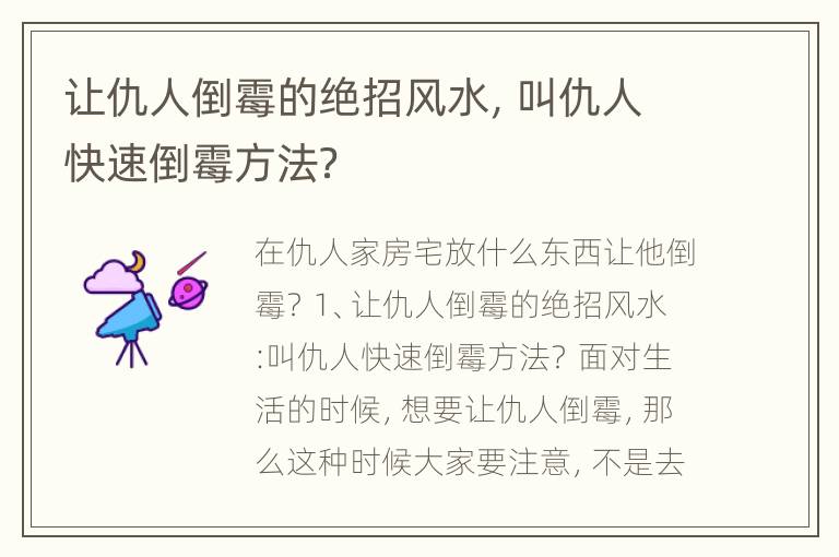 让仇人倒霉的绝招风水，叫仇人快速倒霉方法？