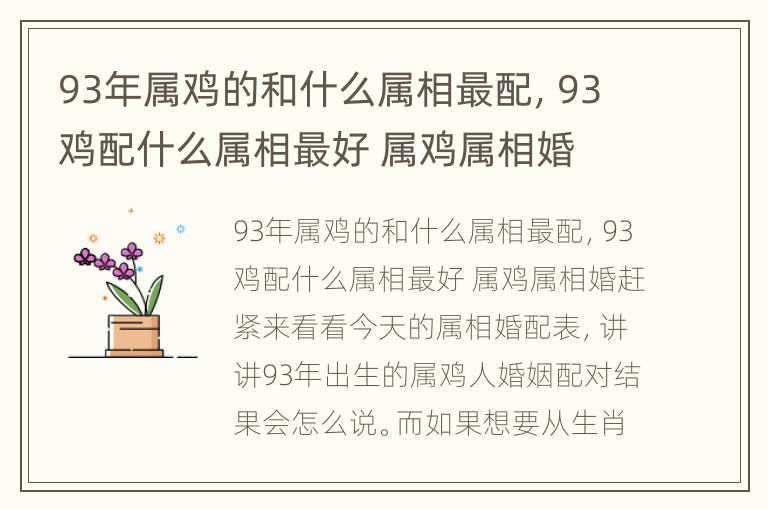 93年属鸡的和什么属相最配，93鸡配什么属相最好 属鸡属相婚