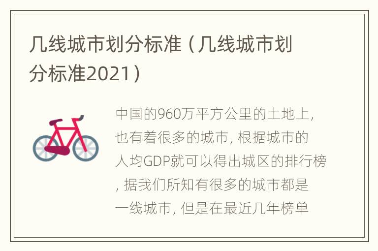 几线城市划分标准（几线城市划分标准2021）