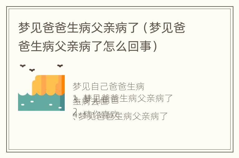 梦见爸爸生病父亲病了（梦见爸爸生病父亲病了怎么回事）