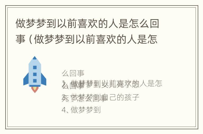 做梦梦到以前喜欢的人是怎么回事（做梦梦到以前喜欢的人是怎么回事,老是想去找他）