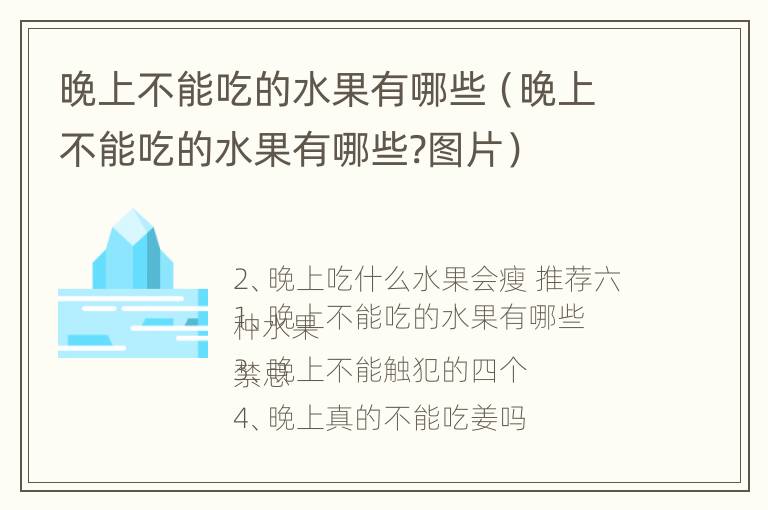 晚上不能吃的水果有哪些（晚上不能吃的水果有哪些?图片）