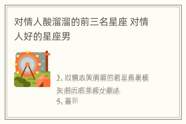 对情人酸溜溜的前三名星座 对情人好的星座男