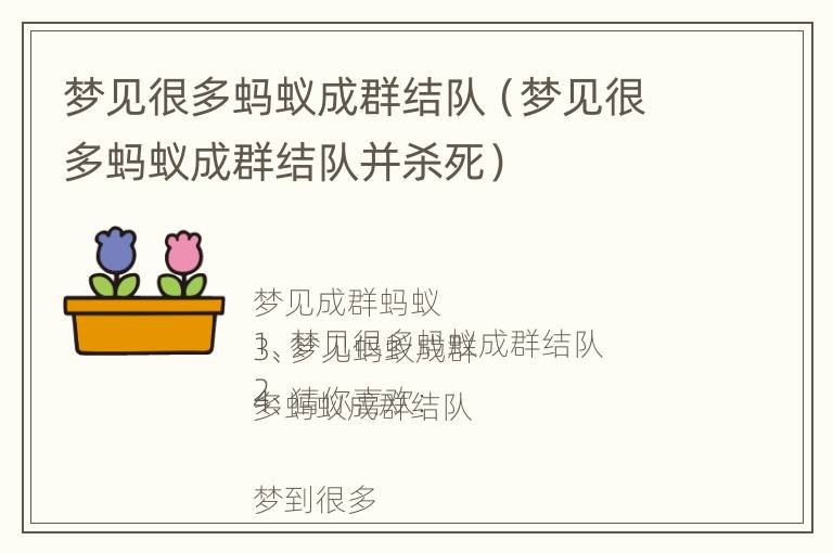 梦见很多蚂蚁成群结队（梦见很多蚂蚁成群结队并杀死）