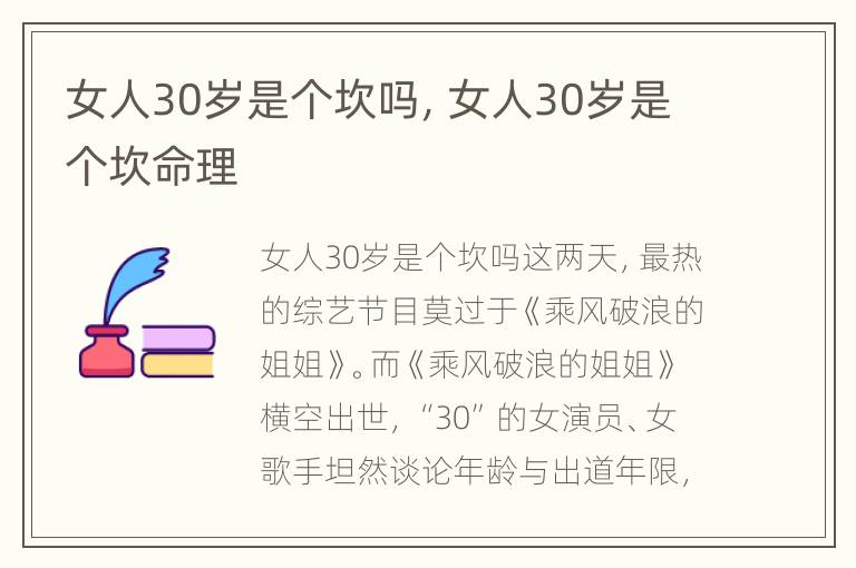 女人30岁是个坎吗，女人30岁是个坎命理