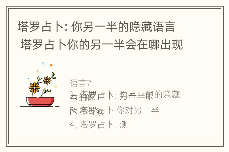 塔罗占卜：你另一半的隐藏语言 塔罗占卜你的另一半会在哪出现