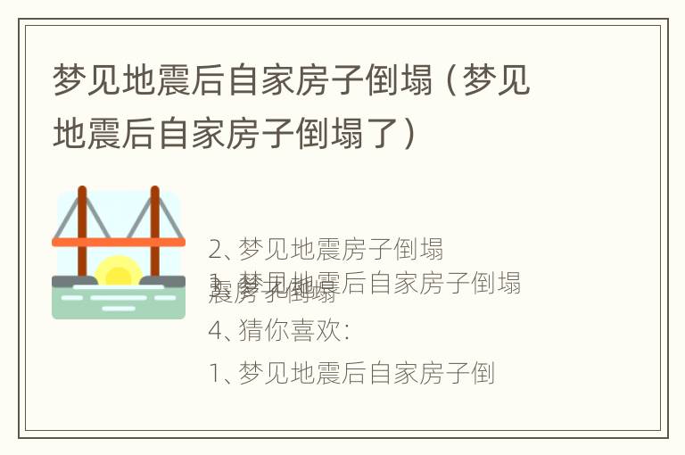 梦见地震后自家房子倒塌（梦见地震后自家房子倒塌了）