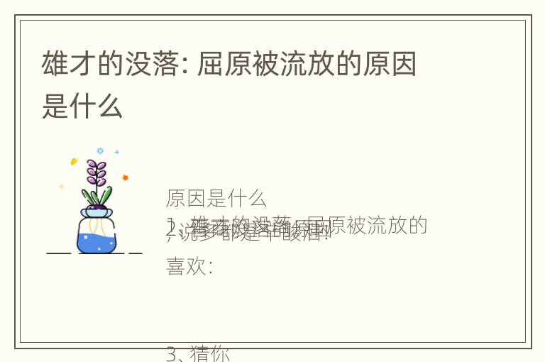 雄才的没落：屈原被流放的原因是什么