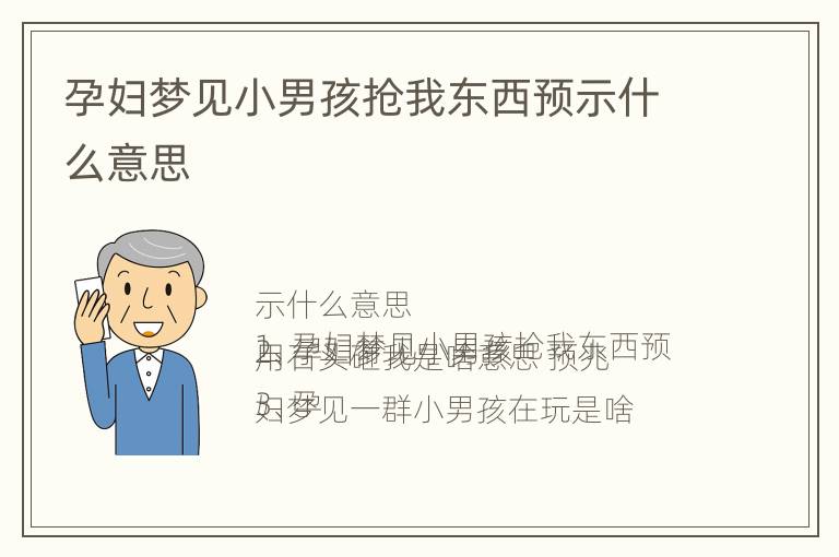 孕妇梦见小男孩抢我东西预示什么意思