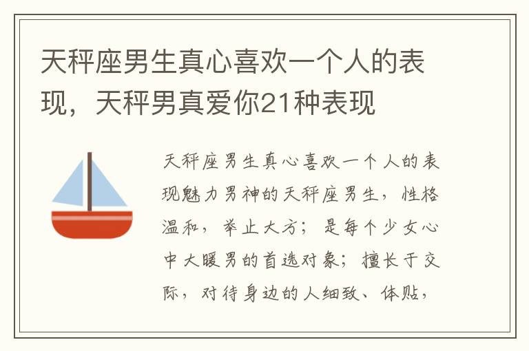 天秤座男生真心喜欢一个人的表现，天秤男真爱你21种表现