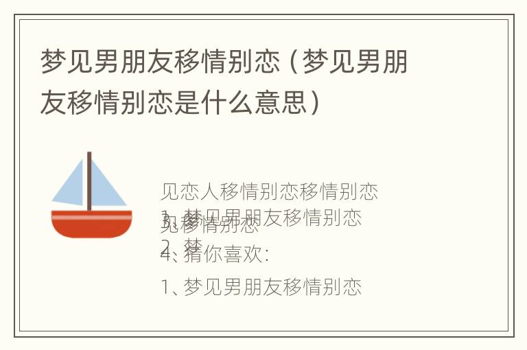 梦见男朋友移情别恋（梦见男朋友移情别恋是什么意思）