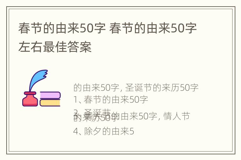 春节的由来50字 春节的由来50字左右最佳答案