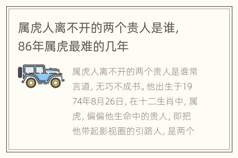 属虎人离不开的两个贵人是谁，86年属虎最难的几年