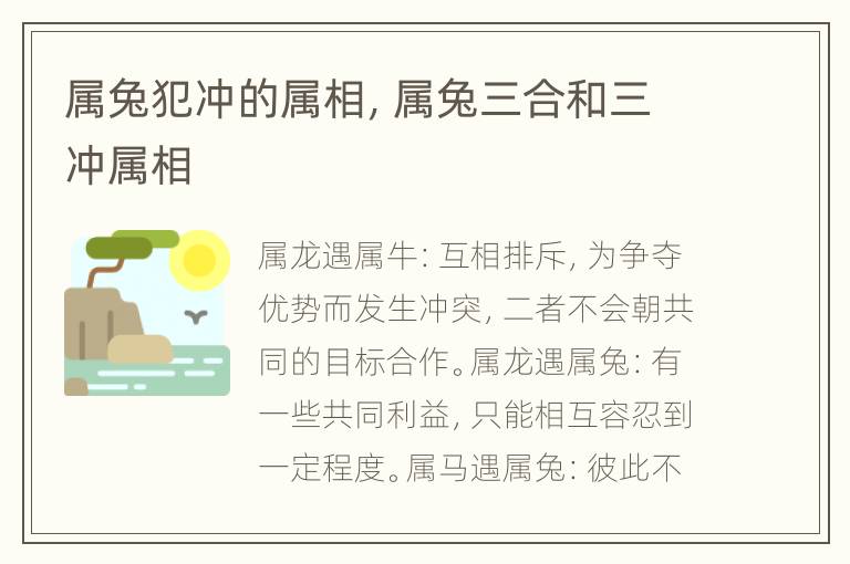 属兔犯冲的属相，属兔三合和三冲属相