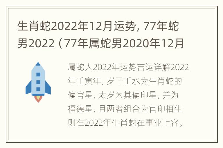 生肖蛇2022年12月运势，77年蛇男2022（77年属蛇男2020年12月份运势）