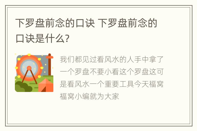 下罗盘前念的口诀 下罗盘前念的口诀是什么?