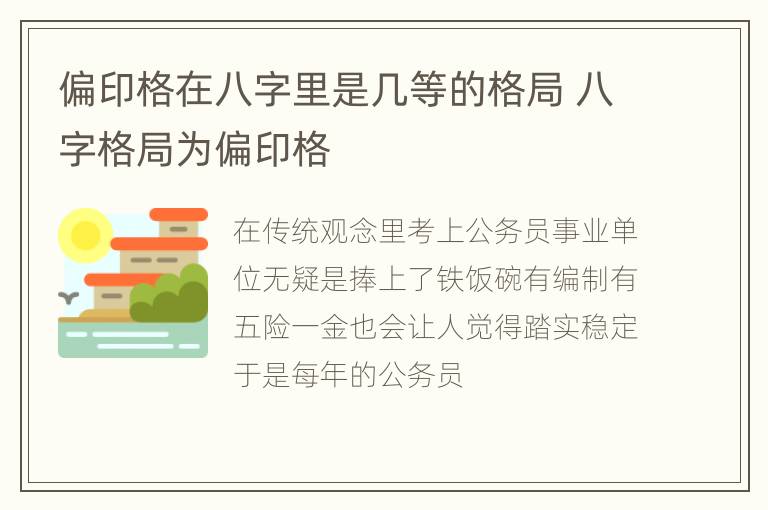 偏印格在八字里是几等的格局 八字格局为偏印格