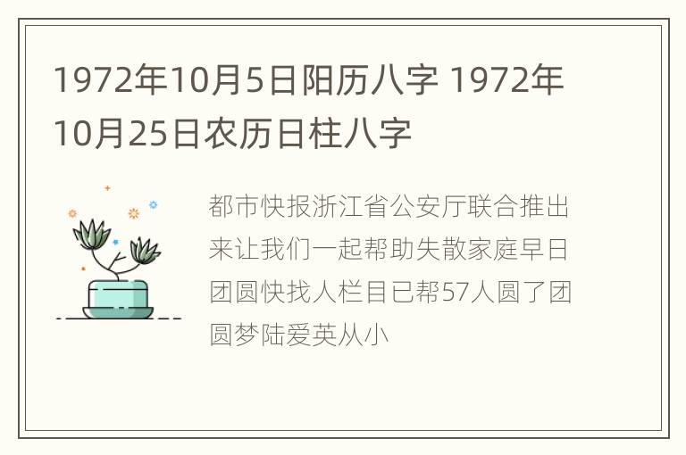 1972年10月5日阳历八字 1972年10月25日农历日柱八字