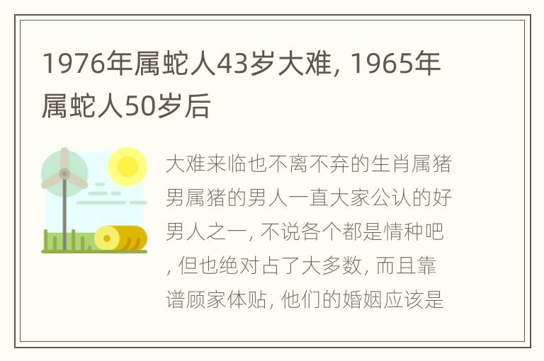 1976年属蛇人43岁大难，1965年属蛇人50岁后