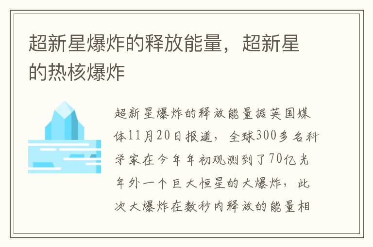 超新星爆炸的释放能量，超新星的热核爆炸