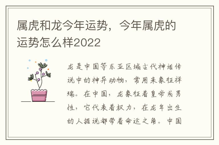 属虎和龙今年运势，今年属虎的运势怎么样2022