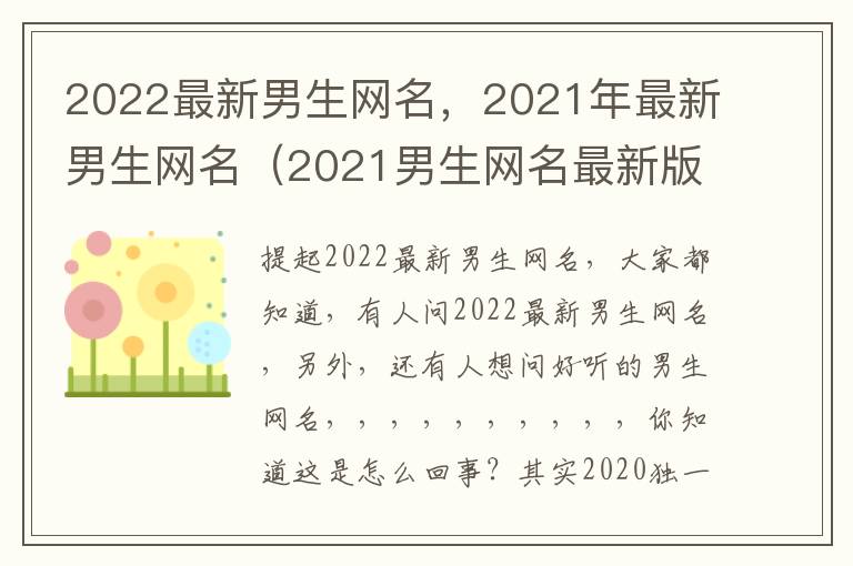 2022最新男生网名，2021年最新男生网名（2021男生网名最新版的）