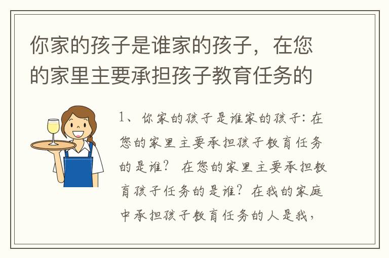 你家的孩子是谁家的孩子，在您的家里主要承担孩子教育任务的是谁？