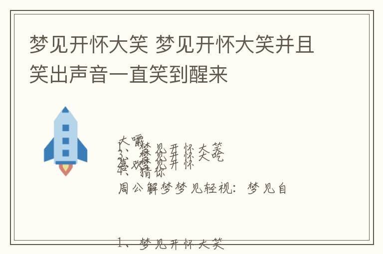 梦见开怀大笑 梦见开怀大笑并且笑出声音一直笑到醒来