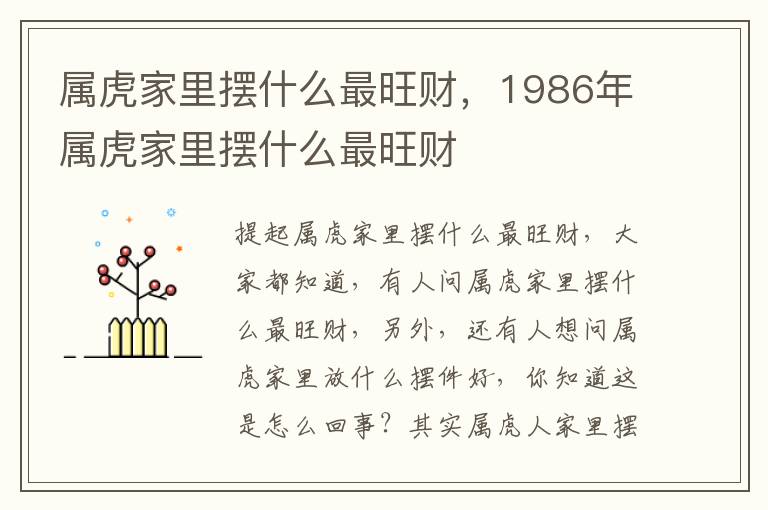 属虎家里摆什么最旺财，1986年属虎家里摆什么最旺财