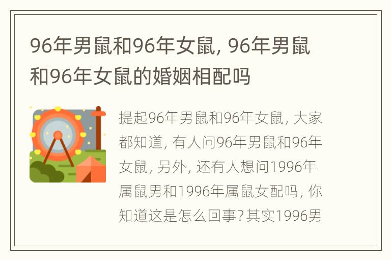 96年男鼠和96年女鼠，96年男鼠和96年女鼠的婚姻相配吗